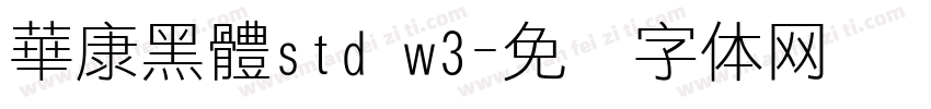 華康黑體std w3字体转换